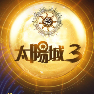 太阳城3